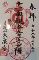 大泉寺の御朱印