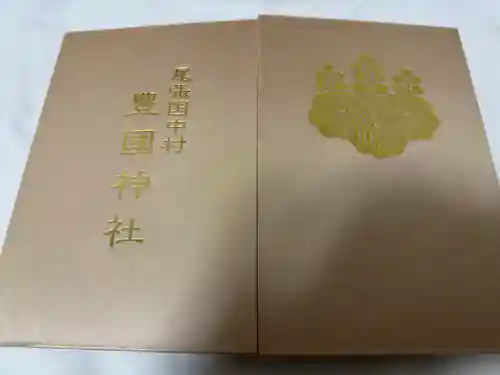 豊國神社の御朱印帳
