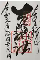 大島神社の御朱印