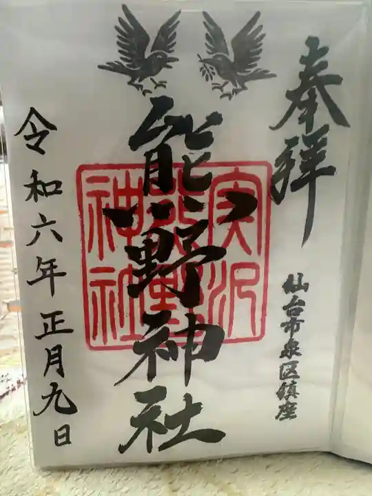 熊野神社(宮城県)