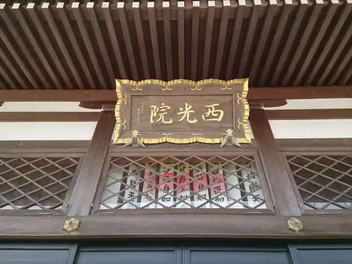 西光院のその他建物