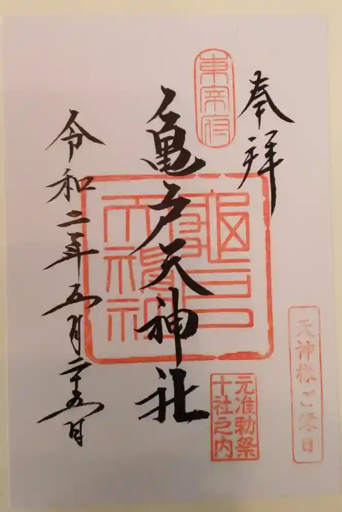 亀戸天神社の御朱印