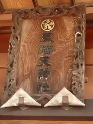 本宿天神社の芸術