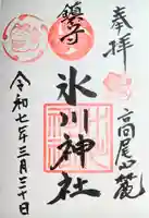 高尾山麓氷川神社の御朱印