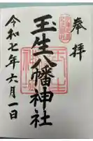 玉生八幡神社の御朱印