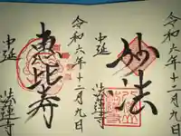 法蓮寺の御朱印