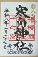 寒川神社の御朱印