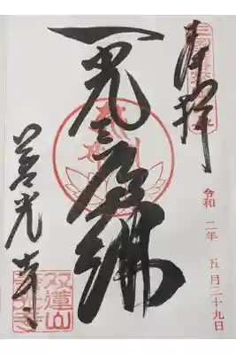 ご本尊の文字の御朱印です。