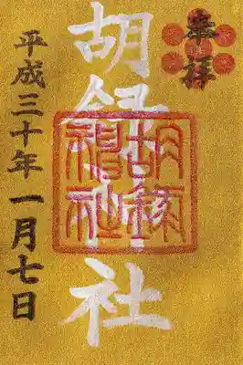 胡録神社の御朱印