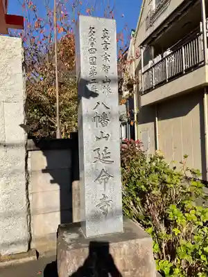 延命寺のその他建物