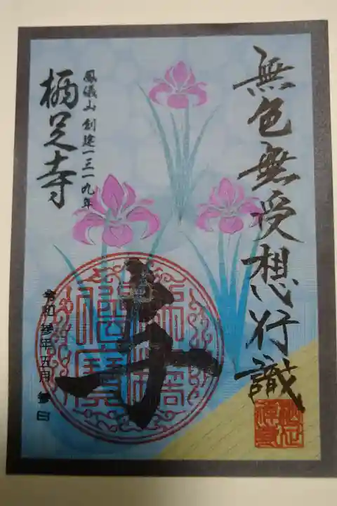花札絵御朱印 五月