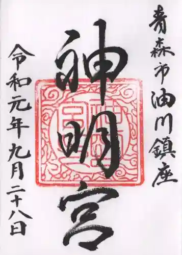油川神明宮の御朱印