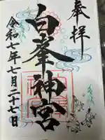 白峯神宮の御朱印