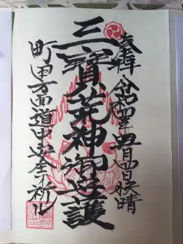 三宝荒神社の御朱印
