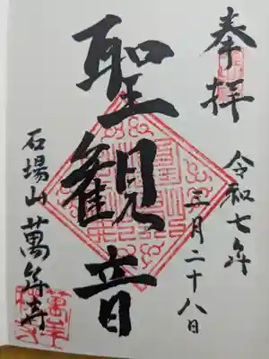 萬年寺の御朱印