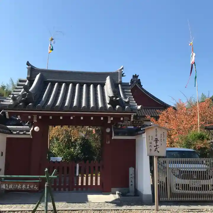 法然寺の山門・神門
