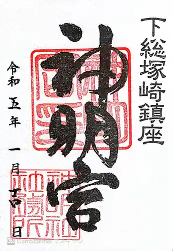 塚崎神明社の御朱印