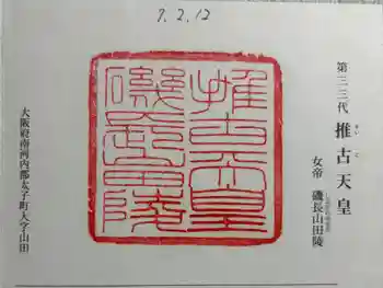 磯長山田稜 (推古天皇陵)の御朱印 2025年02月