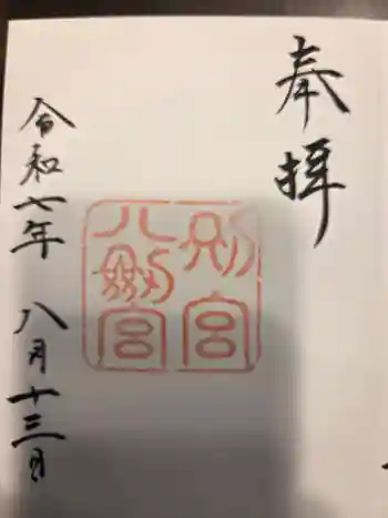 八剣宮(熱田神宮別宮)の御朱印 2025年08月