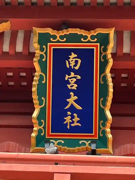 美濃國一宮 南宮大社(岐阜県)