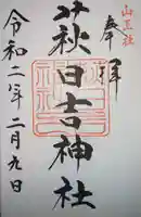 萩日吉神社の御朱印