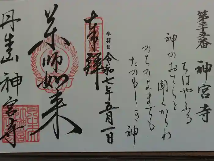 丹生大師 神宮寺の御朱印
