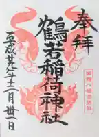 鶴若稲荷神社の御朱印