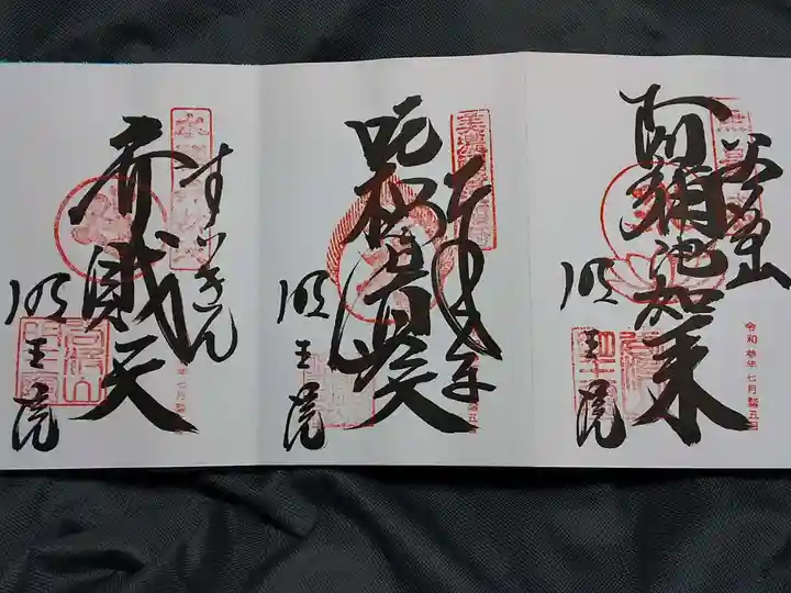 明王院の御朱印