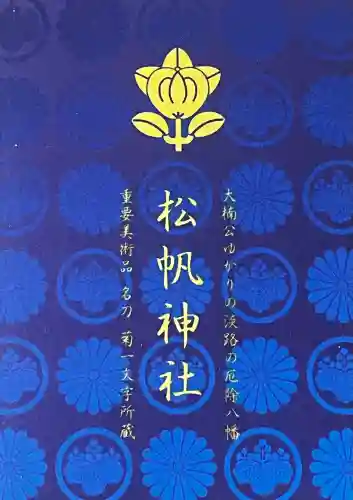 松帆神社(兵庫県)