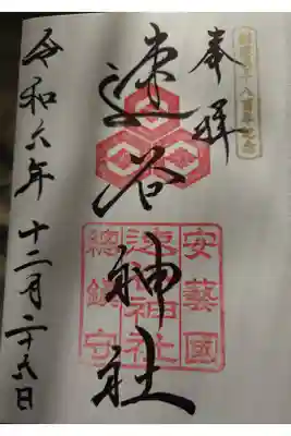 速谷神社の御朱印