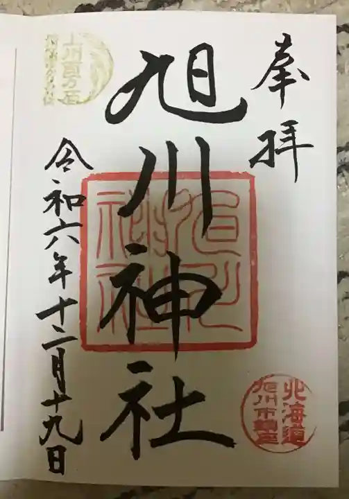 旭川神社の御朱印
