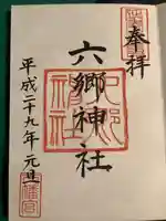 六郷神社の御朱印