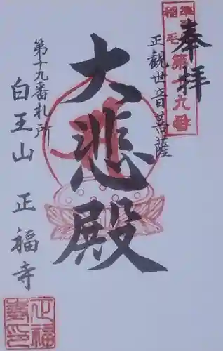 正福寺の御朱印