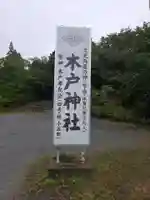 木戸神社(山口県)