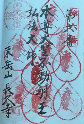 長久寺の御朱印