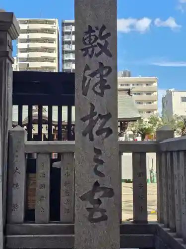 敷津松之宮　大国主神社(大阪府)
