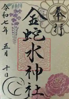 金蛇水神社(宮城県)