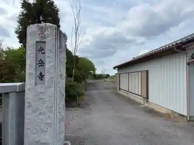 光岳寺(千葉県)