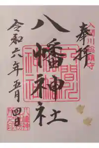 狭山八幡神社の御朱印
