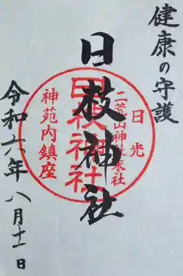 日光二荒山神社(栃木県)