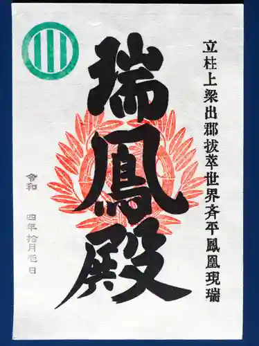 瑞鳳殿の御朱印