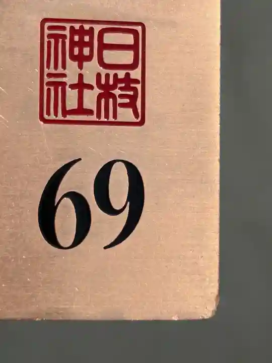 山王稲荷神社(日枝神社末社)(東京都)