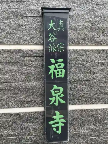 福泉寺(兵庫県)