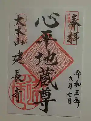 御朱印（書置き）心平地蔵尊
