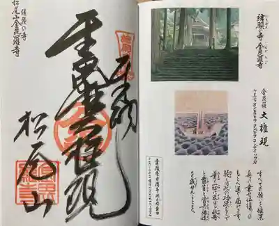 金毘羅寺の御朱印