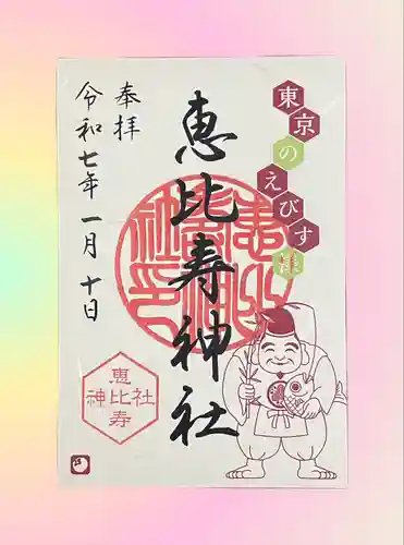 恵比寿神社(東京都)