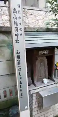 高山稲荷神社（旧鎮座地）のその他建物
