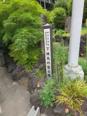 浅間神社(東京都)