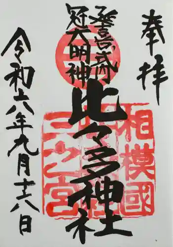 比々多神社(神奈川県)