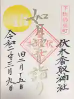 伏木香取神社の御朱印